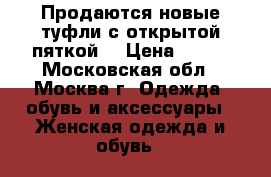 Продаются новые туфли с открытой пяткой. › Цена ­ 800 - Московская обл., Москва г. Одежда, обувь и аксессуары » Женская одежда и обувь   